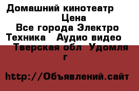Домашний кинотеатр Elenberg HT-111 › Цена ­ 1 499 - Все города Электро-Техника » Аудио-видео   . Тверская обл.,Удомля г.